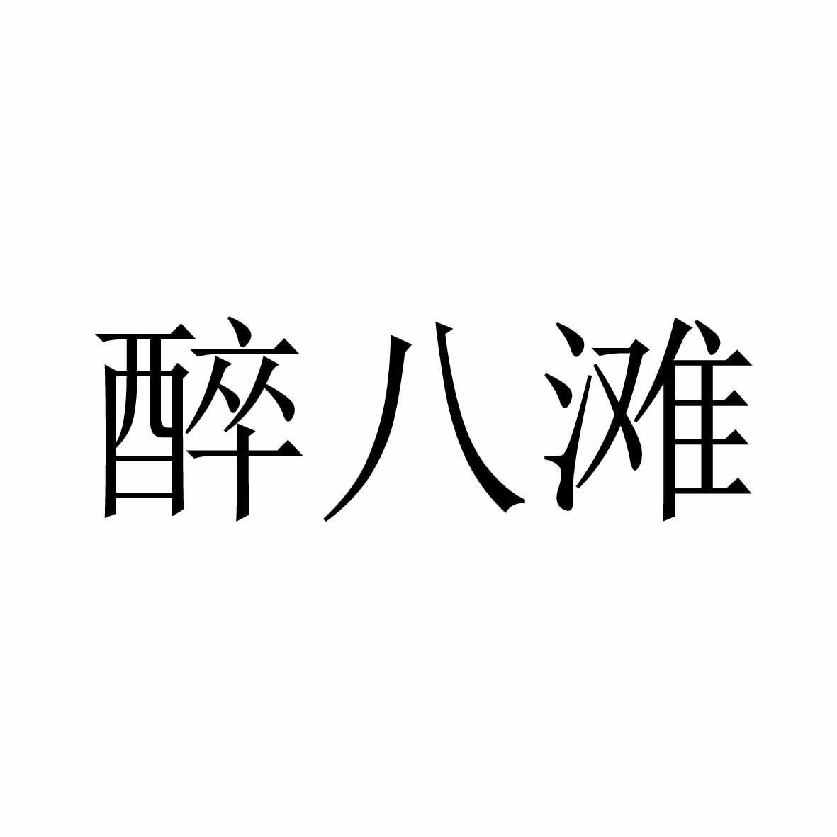醉八滩