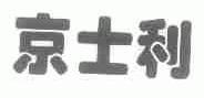 京士利