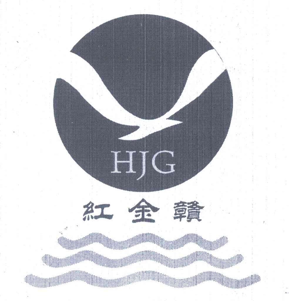 红金赣;HJG