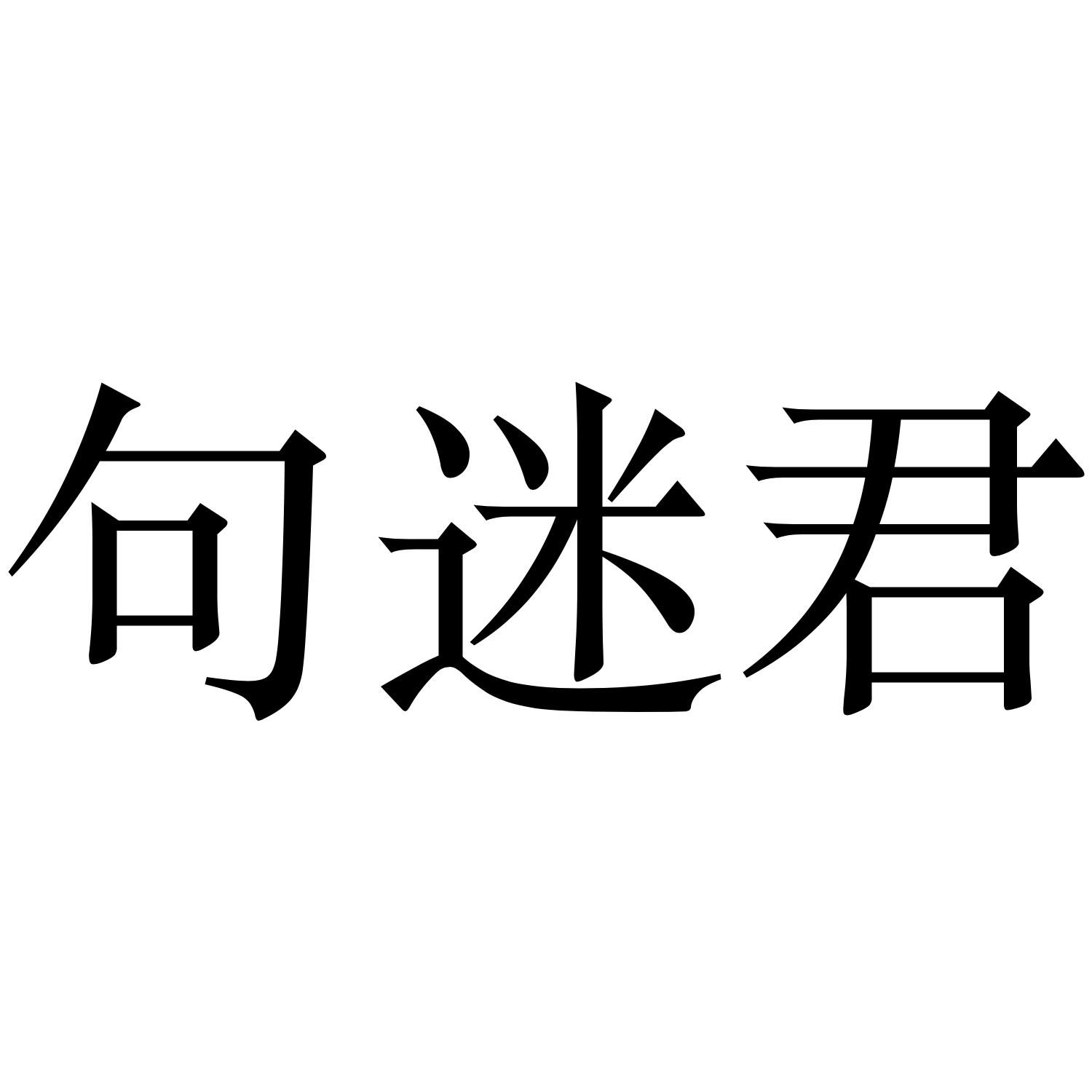 句迷君