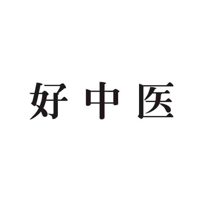 好中医