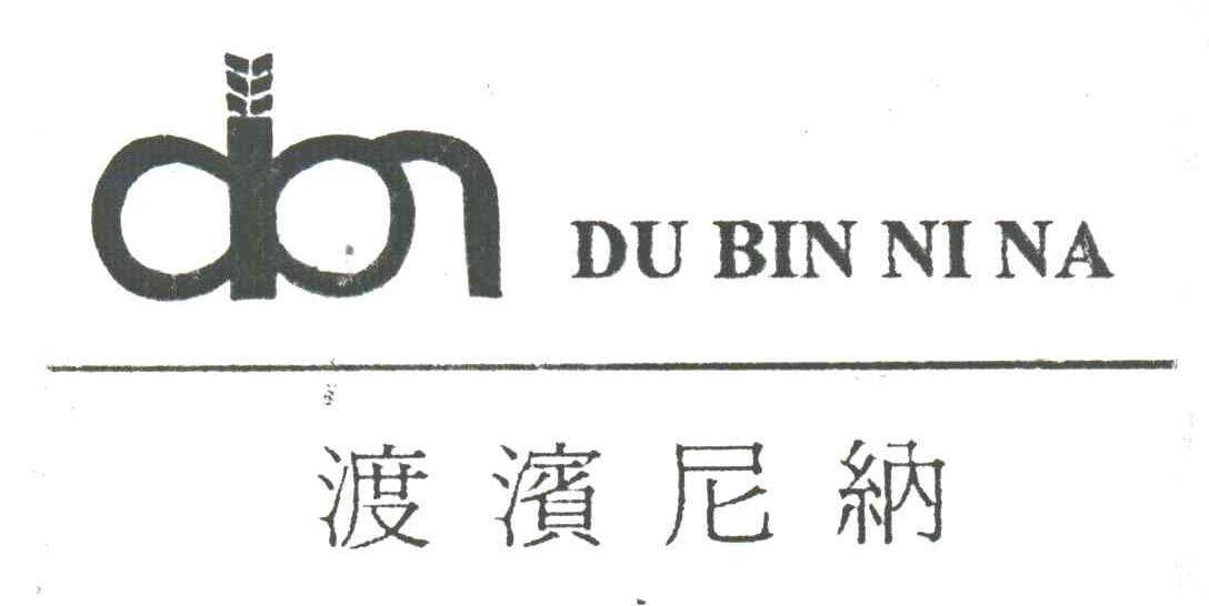 渡滨尼纳