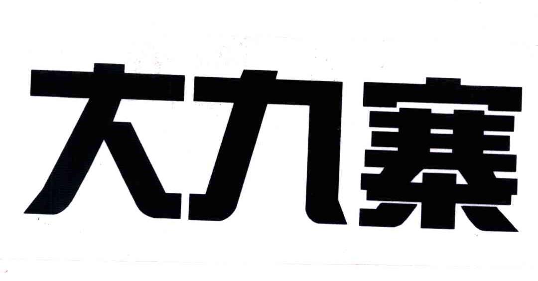 大九寨