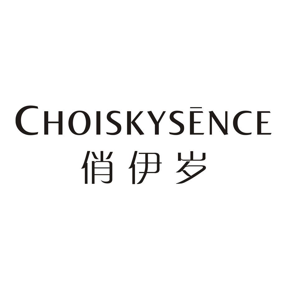 俏伊岁  CHOISKYSENCE