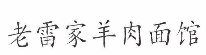 老雷家羊肉面馆