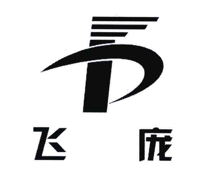 飞庞