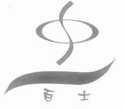 百士