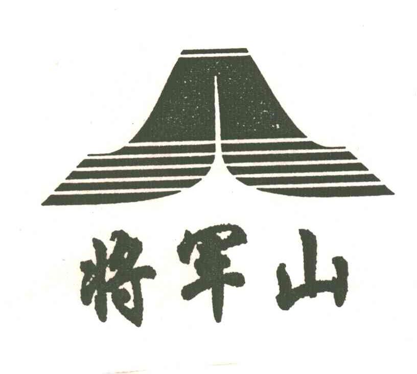 将军山