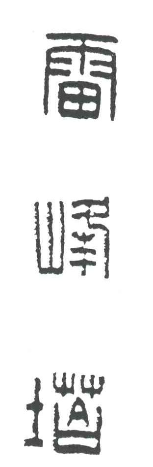 雷峰塔