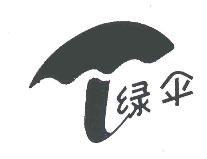 绿伞