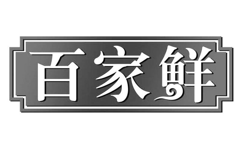 百家鲜