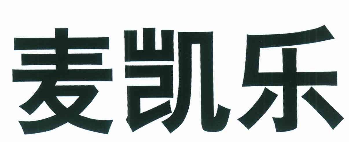 麦凯乐