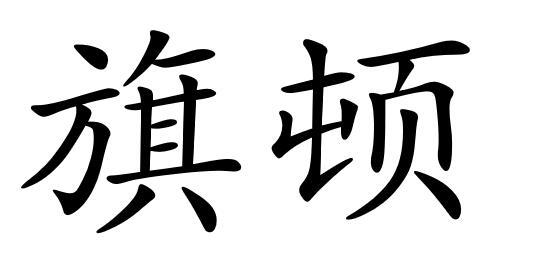 旗顿