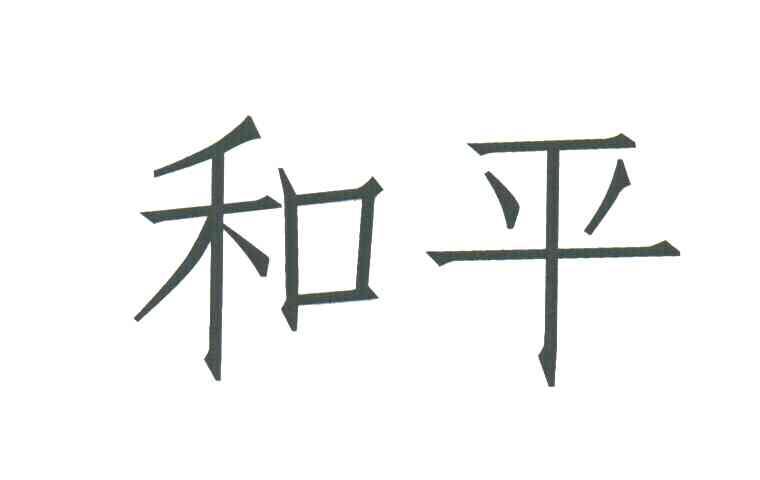 和平