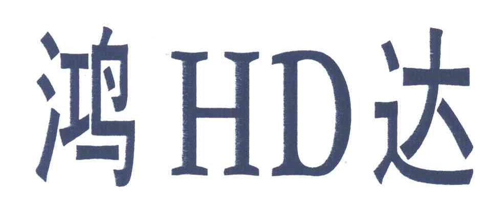 鸿达;HD