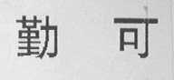 勤可