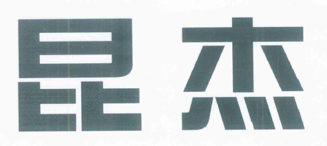 昆杰