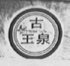 古王泉