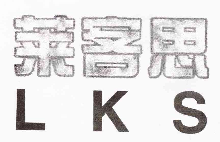 莱客思 LKS