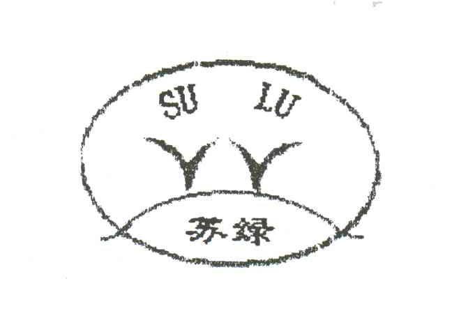 苏绿