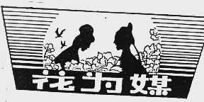 花为媒