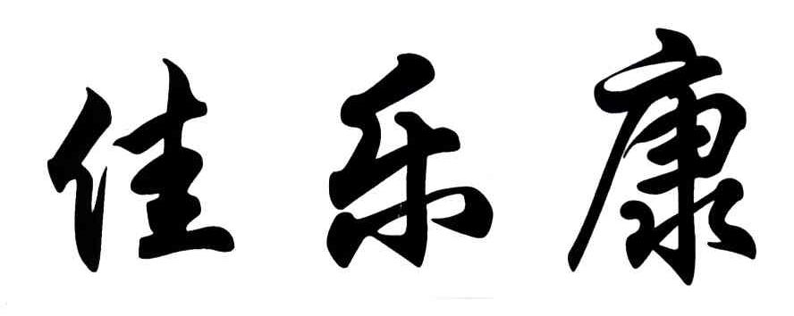 佳乐康