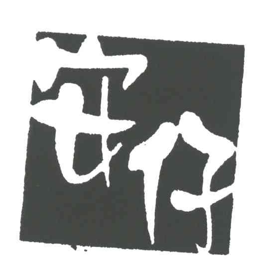 安仔