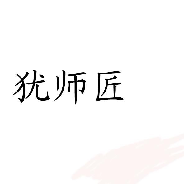 犹师匠