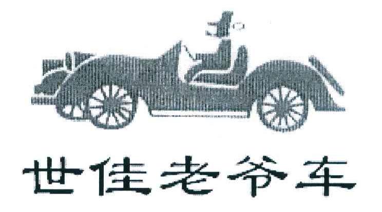 世佳老爷车