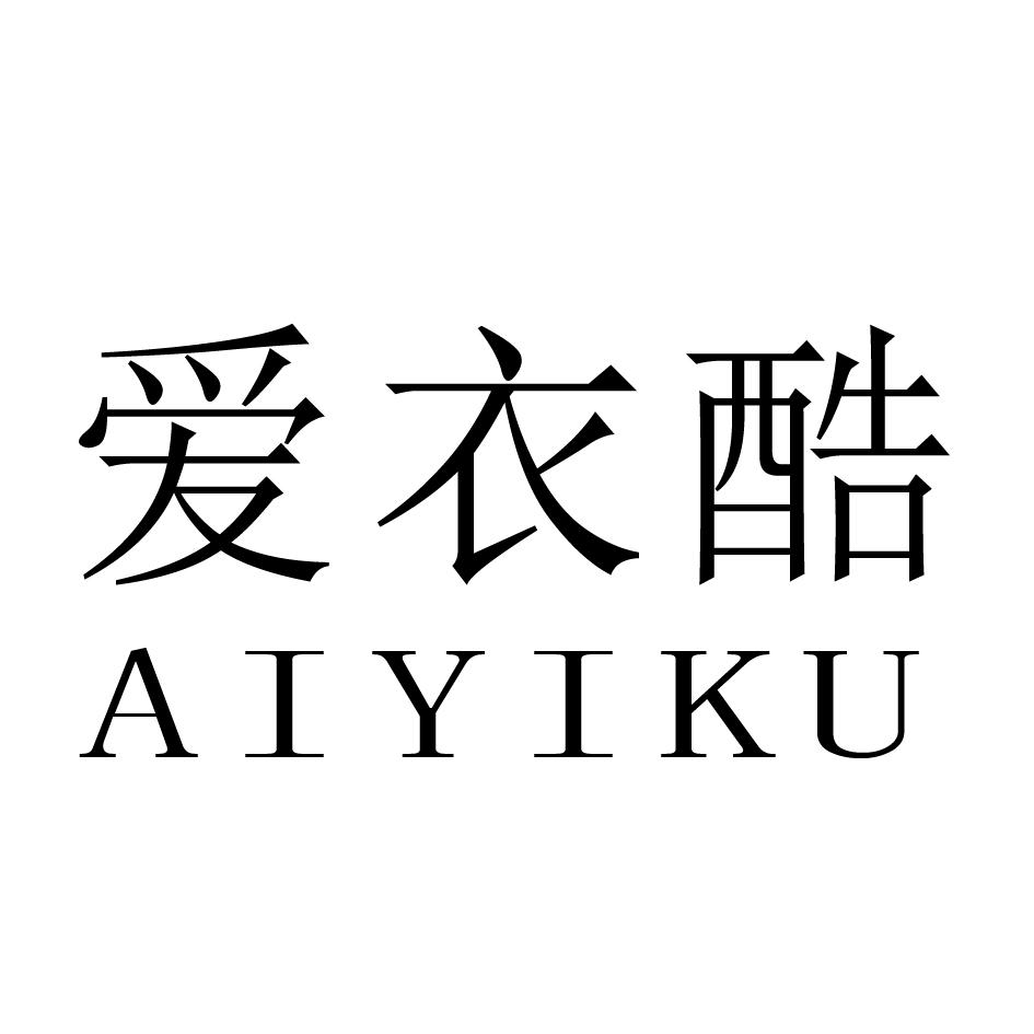 爱衣酷