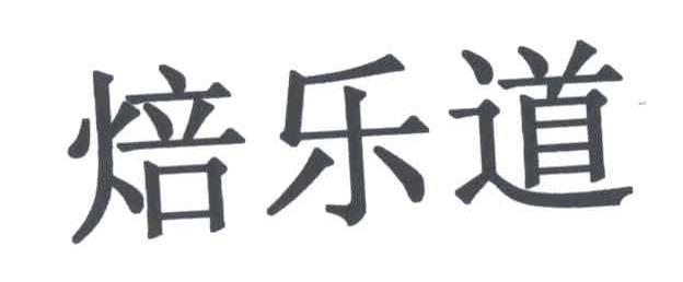 焙乐道