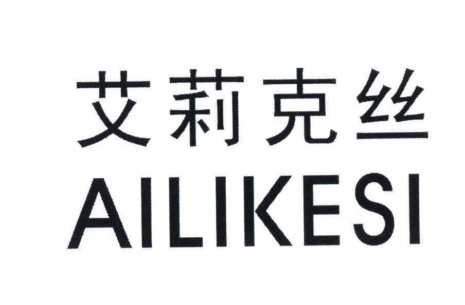 艾莉克丝