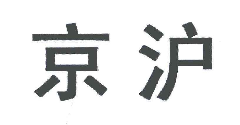 京沪