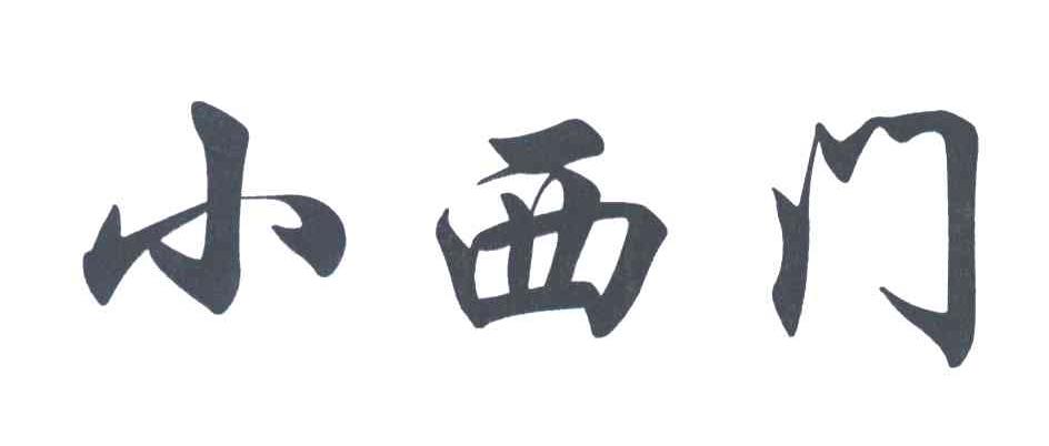 小西门