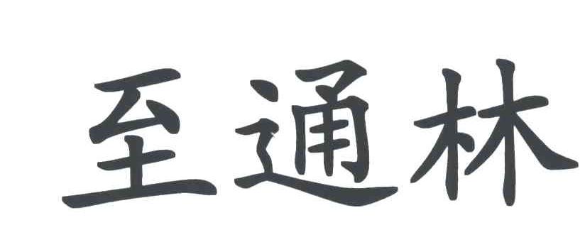 至通林