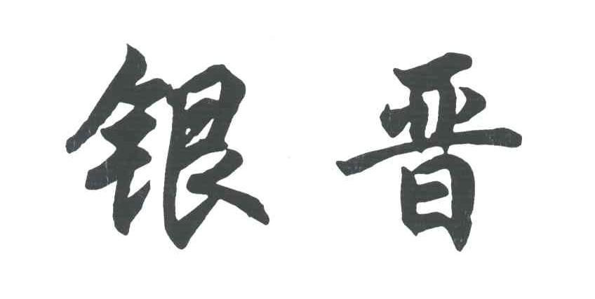 银晋