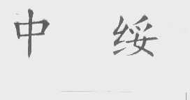 中绥
