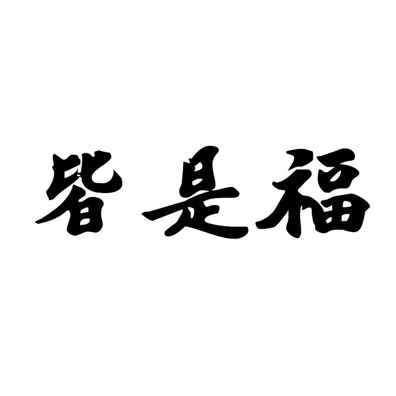 皆是福