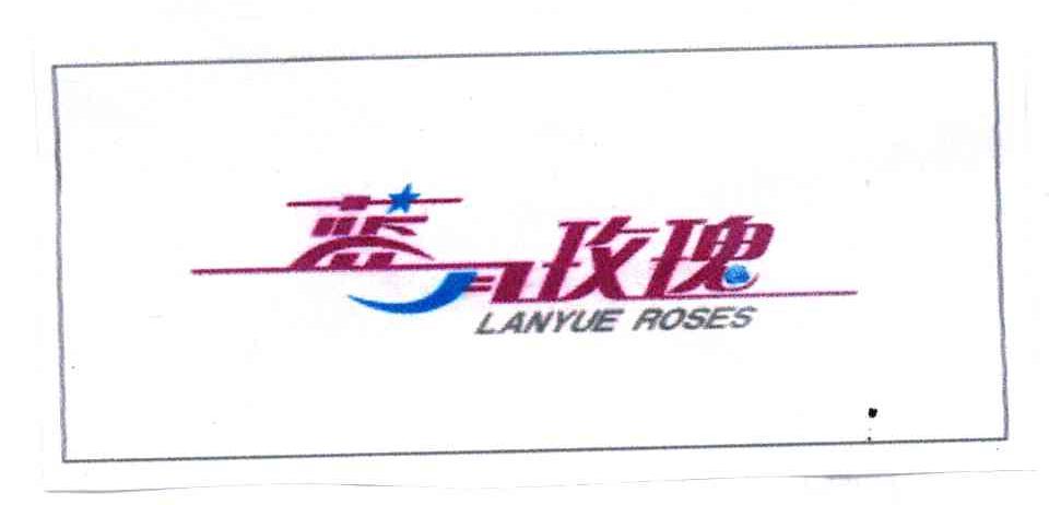 蓝月玫瑰;LANYU ROSES