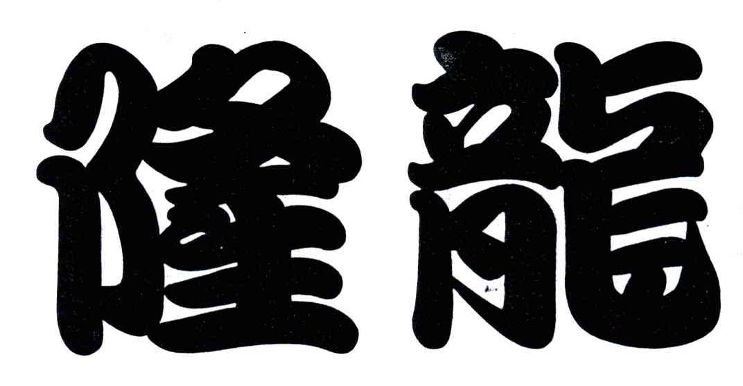 隆龙