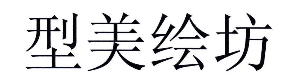 型美绘坊