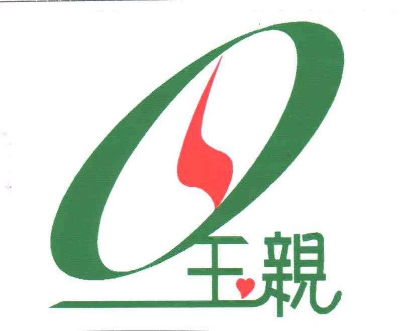 王亲；玉亲