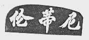 伦蒂尼