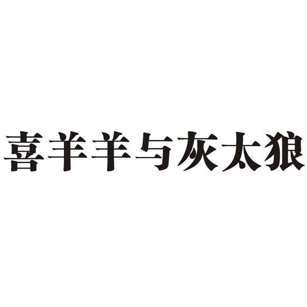 喜羊羊与灰太狼