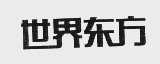 世界东方