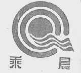 乘晨