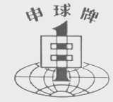 申球