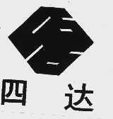 四达