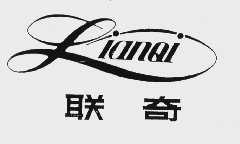 联奇