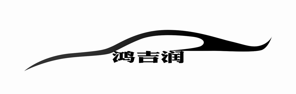 鸿吉润